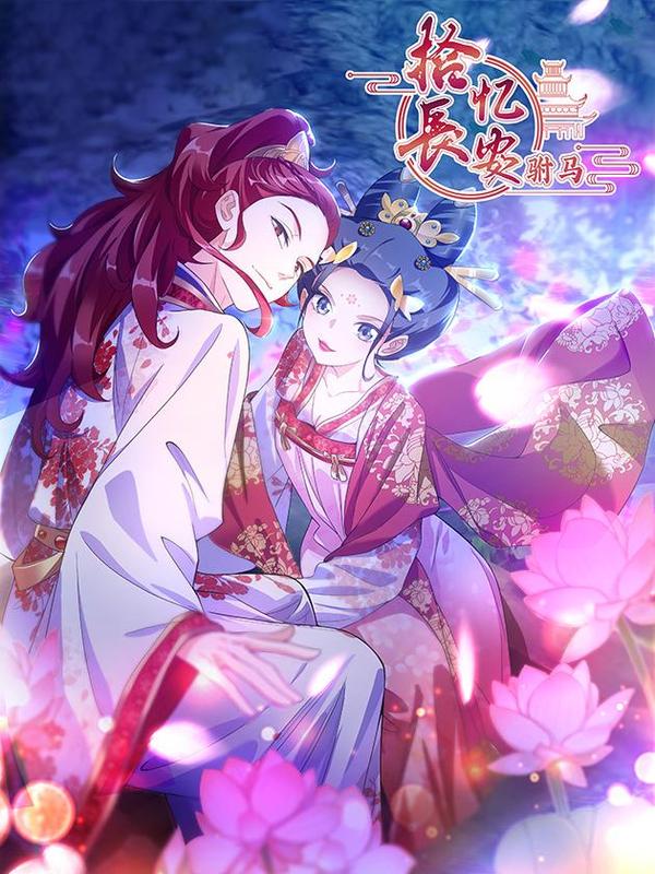 拾忆长安 • 驸马 [db:作者] 漫画封面